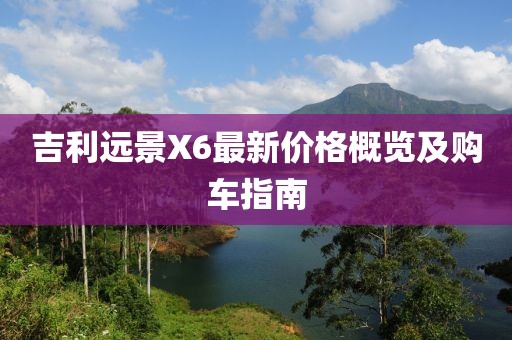 吉利远景X6最新价格概览及购车指南