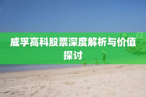 威孚高科股票深度解析与价值探讨