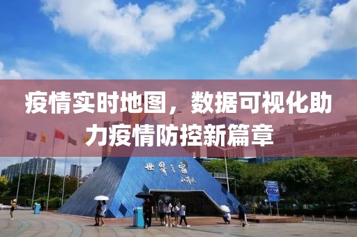 疫情实时地图，数据可视化助力疫情防控新篇章