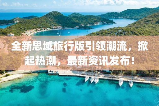 全新思域旅行版引领潮流，掀起热潮，最新资讯发布！