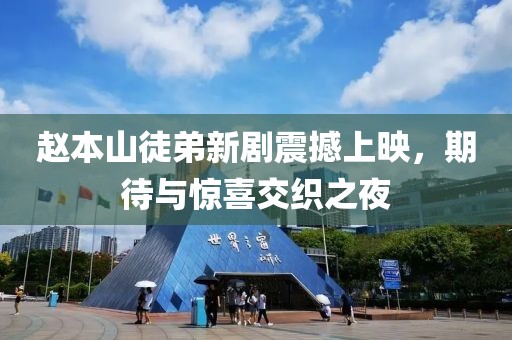 赵本山徒弟新剧震撼上映，期待与惊喜交织之夜