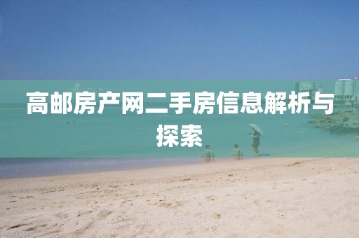 高邮房产网二手房信息解析与探索