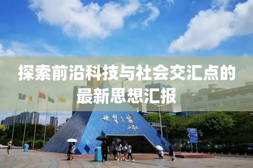 探索前沿科技与社会交汇点的最新思想汇报
