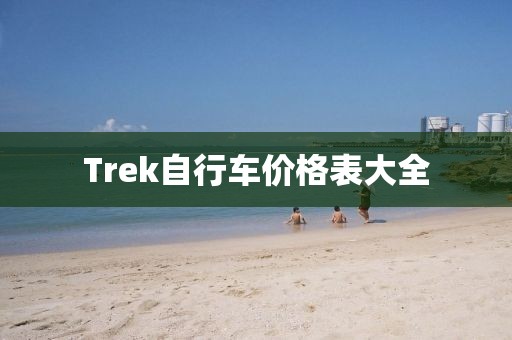 Trek自行车价格表大全