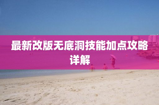 最新改版无底洞技能加点攻略详解