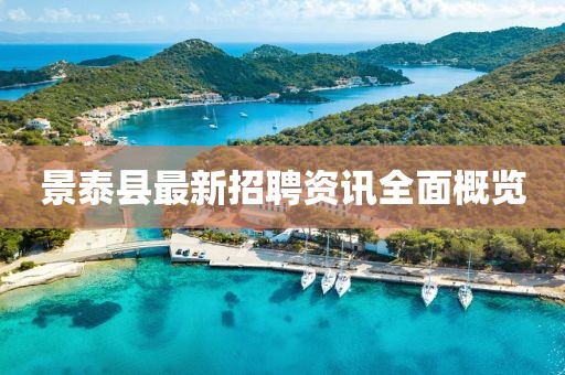 景泰县最新招聘资讯全面概览