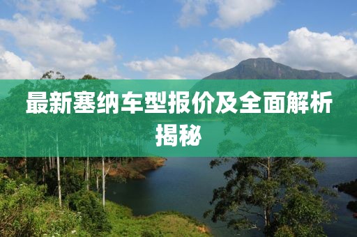 最新塞纳车型报价及全面解析揭秘