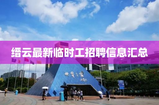 缙云最新临时工招聘信息汇总