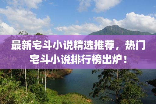 最新宅斗小说精选推荐，热门宅斗小说排行榜出炉！