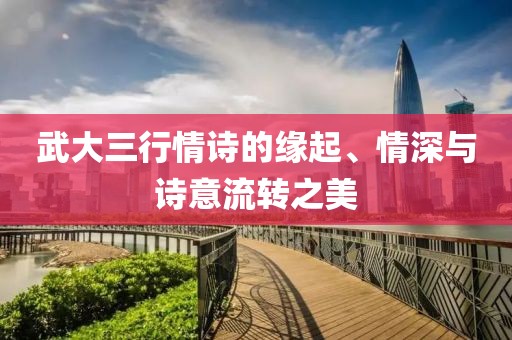 武大三行情诗的缘起、情深与诗意流转之美