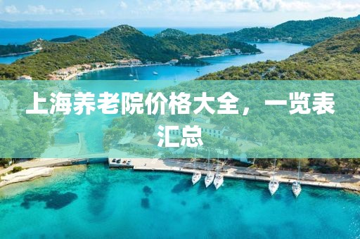 上海养老院价格大全，一览表汇总