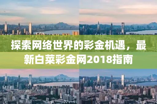 探索网络世界的彩金机遇，最新白菜彩金网2018指南