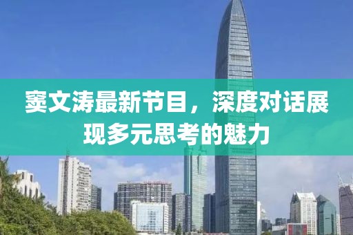 窦文涛最新节目，深度对话展现多元思考的魅力