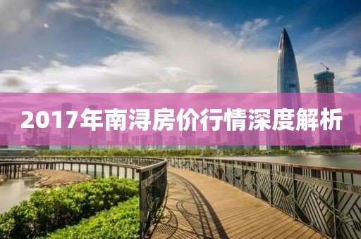 2017年南浔房价行情深度解析
