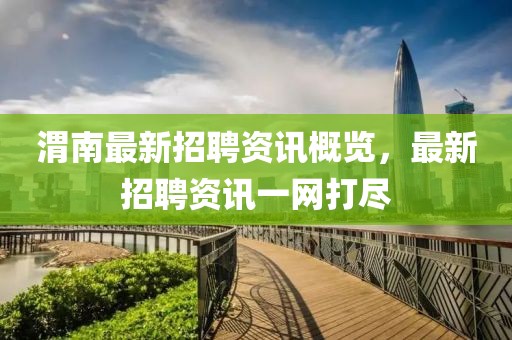 渭南最新招聘资讯概览，最新招聘资讯一网打尽