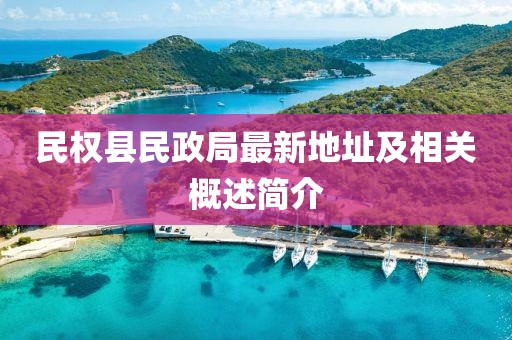民权县民政局最新地址及相关概述简介