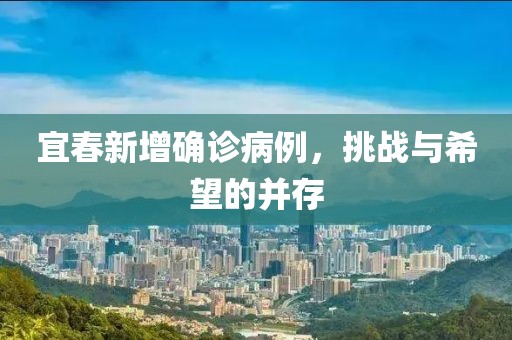 宜春新增确诊病例，挑战与希望的并存