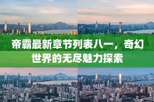 帝霸最新章节列表八一，奇幻世界的无尽魅力探索