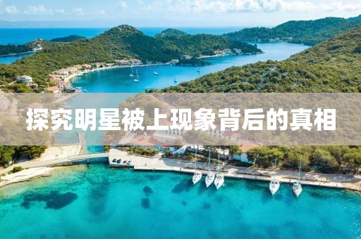 探究明星被上现象背后的真相