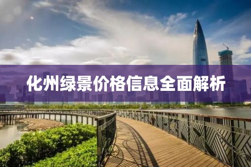 化州绿景价格信息全面解析