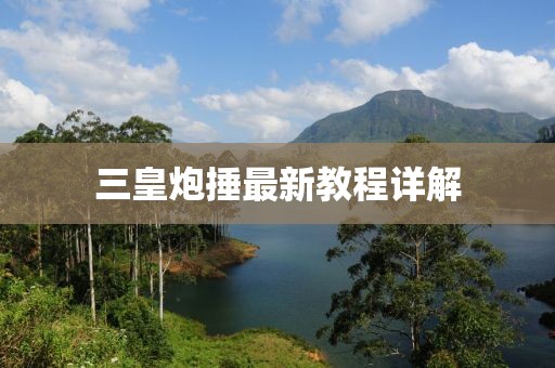 三皇炮捶最新教程详解