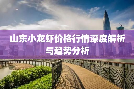 山东小龙虾价格行情深度解析与趋势分析