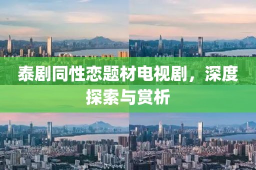 泰剧同性恋题材电视剧，深度探索与赏析