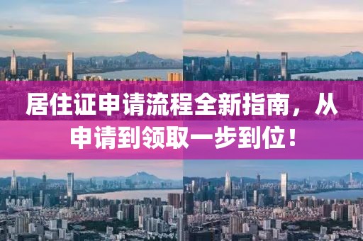 居住证申请流程全新指南，从申请到领取一步到位！