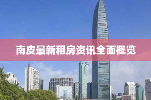南皮最新租房资讯全面概览