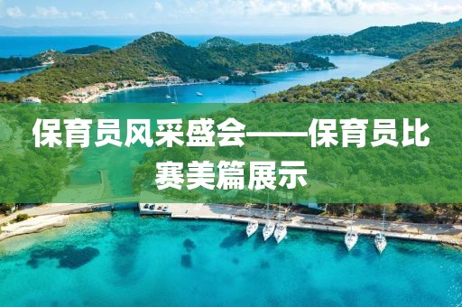 保育员风采盛会——保育员比赛美篇展示