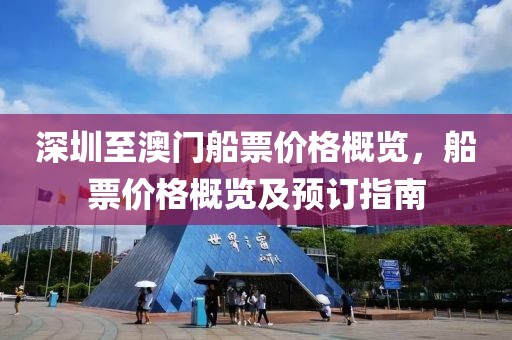 深圳至澳门船票价格概览，船票价格概览及预订指南