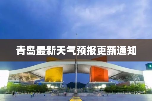 青岛最新天气预报更新通知
