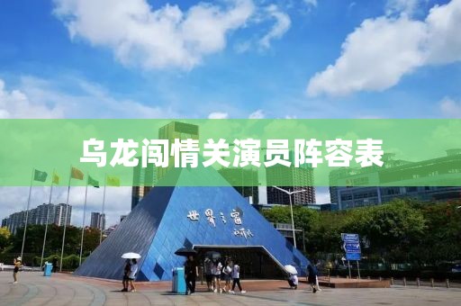 乌龙闯情关演员阵容表