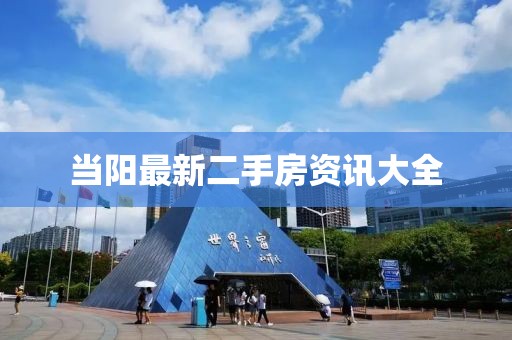 当阳最新二手房资讯大全