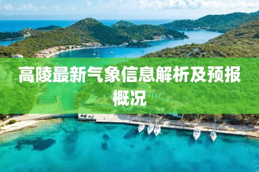 高陵最新气象信息解析及预报概况