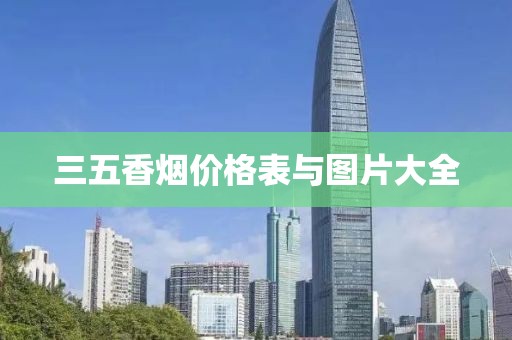 三五香烟价格表与图片大全