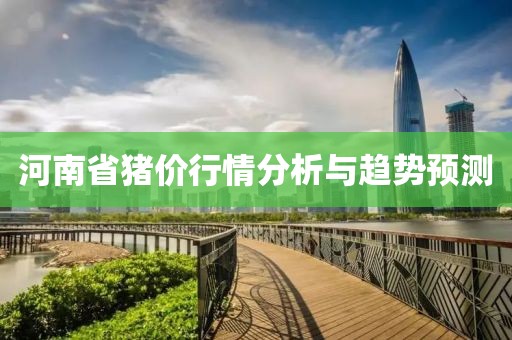 河南省猪价行情分析与趋势预测