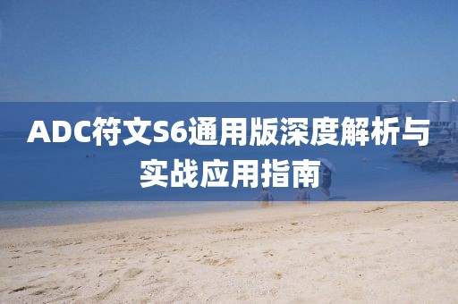 ADC符文S6通用版深度解析与实战应用指南