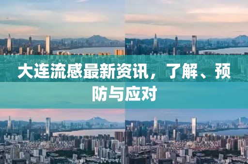 大连流感最新资讯，了解、预防与应对