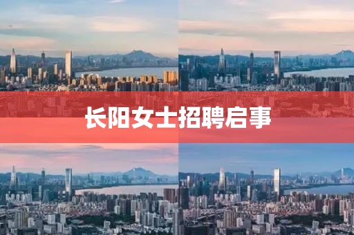 长阳女士招聘启事