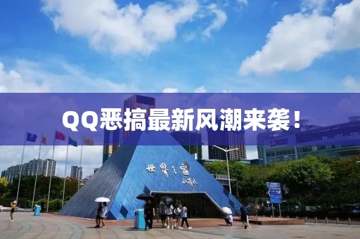 QQ恶搞最新风潮来袭！