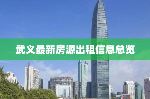 武义最新房源出租信息总览