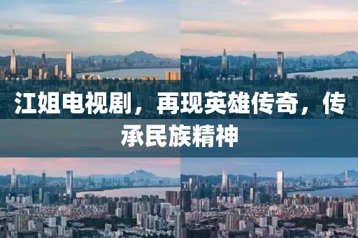 江姐电视剧，再现英雄传奇，传承民族精神