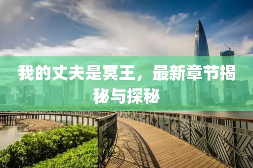 我的丈夫是冥王，最新章节揭秘与探秘