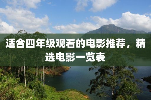 适合四年级观看的电影推荐，精选电影一览表