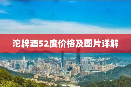 沱牌酒52度价格及图片详解