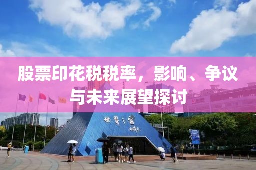 股票印花税税率，影响、争议与未来展望探讨