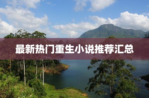 最新热门重生小说推荐汇总