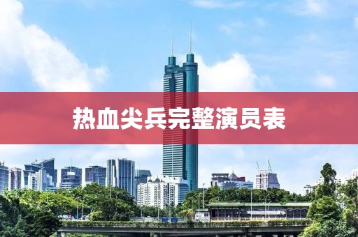 热血尖兵完整演员表