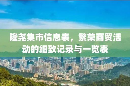 隆尧集市信息表，繁荣商贸活动的细致记录与一览表